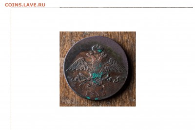 10 копеек 1833 хорошее состояние до 20.10.2015 - DSC_0465