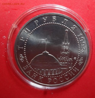 3 рубля Россия 1993 Курская дуга АЦ до 14.10.2015г 22-00 - DSC06722.JPG