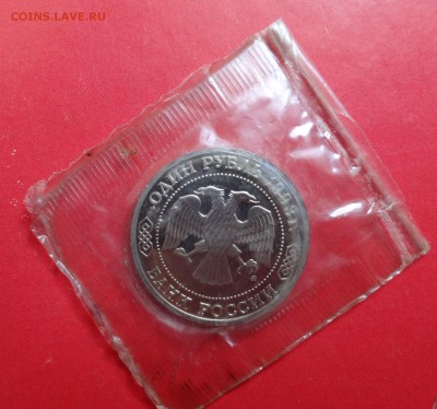 1 рубль Россия 1993 Тимирязев пруф до 14.10.2015г 22-00 - DSC06792.JPG