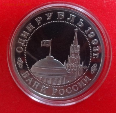 1 рубль Россия 1993 Маяковский, пруф до 14.10.2015г 22-00 - DSC06604.JPG