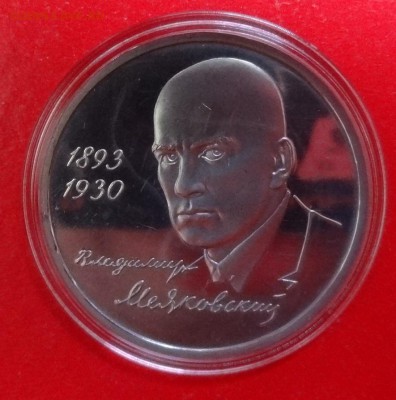 1 рубль Россия 1993 Маяковский, пруф до 14.10.2015г 22-00 - DSC06605.JPG