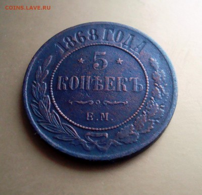 5 копеек 1868 года.ЕМ. - DSC06610.JPG