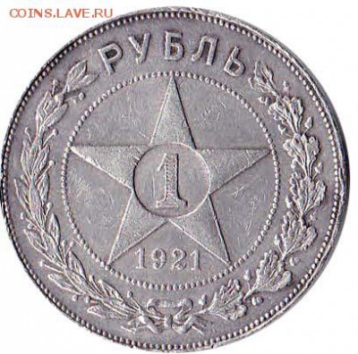1 рубль 1921 года определение подлинности - IMG_0013
