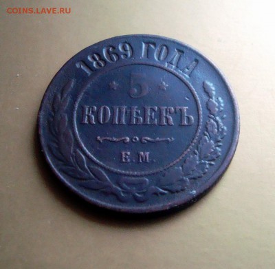 5 копеек 1869 года. ЕМ. - DSC06613.JPG