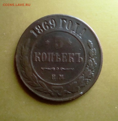 5 копеек 1869 года. ЕМ. - DSC06612.JPG