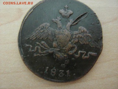 1 коп 1831 г см - IMG_2072.JPG
