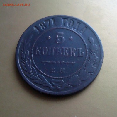 5 копеек 1871 года. ЕМ. - DSC06617.JPG