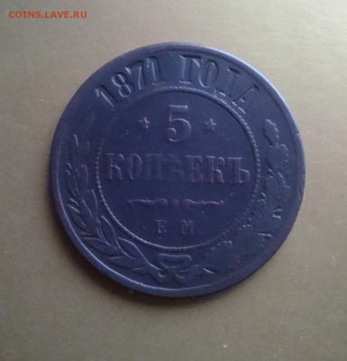 5 копеек 1871 года. ЕМ. - DSC06616.JPG
