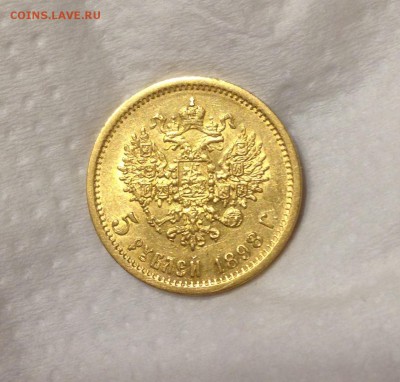 5 рублей 1898 года 3 штуки - IMG_1098.JPG