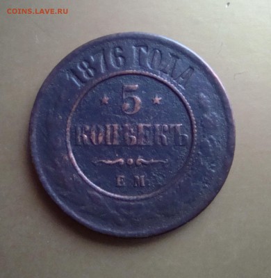 5 копеек 1876 г. ЕМ. - DSC06620.JPG