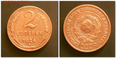 2 копейки 1924г. Неплохая! - 2 копейки 1924