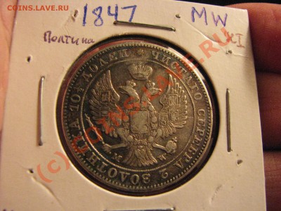 Полтина 1847 г. MW, предпродажный обзор - IMG_6345.JPG