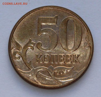 50 коп. реверс-реверс . до 15.10.15г.  в 22-00 - IMG_6265.JPG