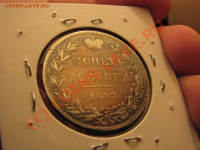 Полтина 1847 г. MW, предпродажный обзор - IMG_6348.JPG