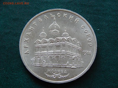 5 РУБ. СССР Архангельский Собор - DSCN4541.JPG