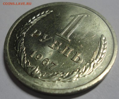 Рубль годовик 1967 яркий UNC до 14.10.2015 22:00 МСК - р67_1.JPG