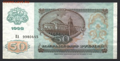 50 рублей 1992 год до 15 октября - 014