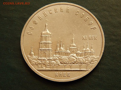 5 РУБ. СССР Софийский Собор (Киев) - DSCN4517.JPG
