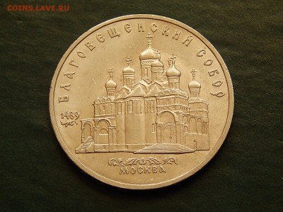 5 РУБ. СССР Благовещенский Собор - DSCN4520.JPG