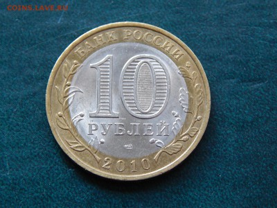 10 руб бим ДГР ЮРЬЕВЕЦ - DSCN4548.JPG