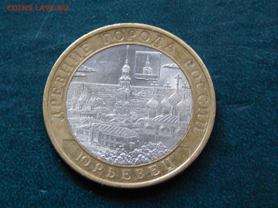 10 руб бим ДГР ЮРЬЕВЕЦ - DSCN4547.JPG