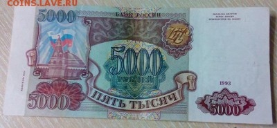 5000 руб 1993г (модиф. 94г) до 15.10.15г до 22.00 мск - DSC_0801