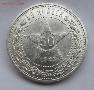50 копеек 1921г.штемпельный блеск!с200р до 17.10 в 22:30 мск - IMG_7923.JPG