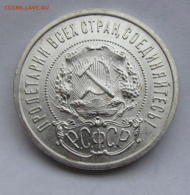 50 копеек 1921г.штемпельный блеск!с200р до 17.10 в 22:30 мск - IMG_7921.JPG