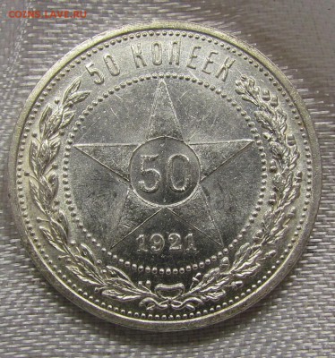 50 копеек 1921г.штемпельный блеск!с200р до 17.10 в 22:30 мск - IMG_8313.JPG