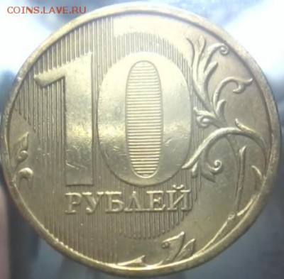 10рублей2012ммд 2.3 - 20151012_214845(1)