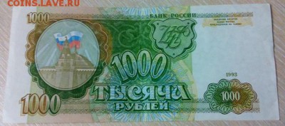 1000 руб 1993г до 15.10.15г до 22.00 мск - DSC_0805