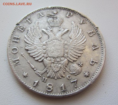 1 рубль 1817  г - до 19.10.2015 в 22.00 - IMG_1742.JPG