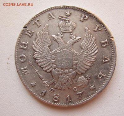 1 рубль 1817  г - до 19.10.2015 в 22.00 - IMG_1746.JPG