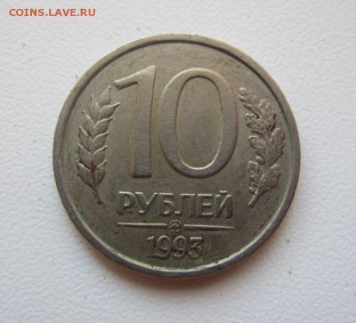 10 рублей 1993 г ммд - немагнитная - до 19.10.2015 в 22.00 - IMG_1737.JPG
