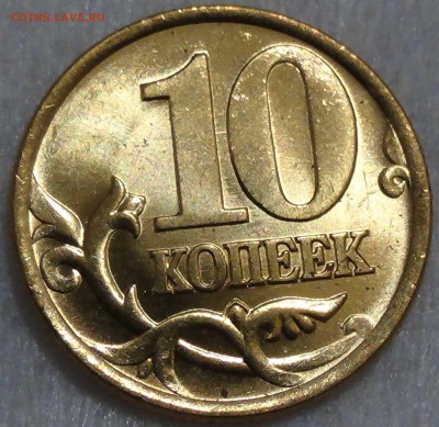 10 копеек 1999 спмд UNC Мешковая. до 16.10.2015 (пт. 22-30) - DSC03753.JPG