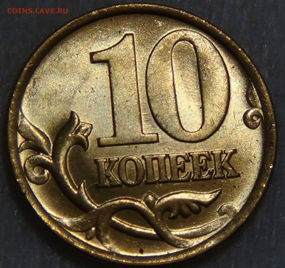 10 копеек 1999 спмд UNC Мешковая. до 16.10.2015 (пт. 22-30) - DSC03755.JPG
