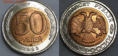 100 и 50 рублей 1992 лмд UNC мешковые  16.10.15 (пт. 22-30) - 50