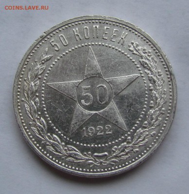 50 копеек 1922г.(А.Г)штемпельный блеск!С 200р.до17.10в22:30м - IMG_7440.JPG