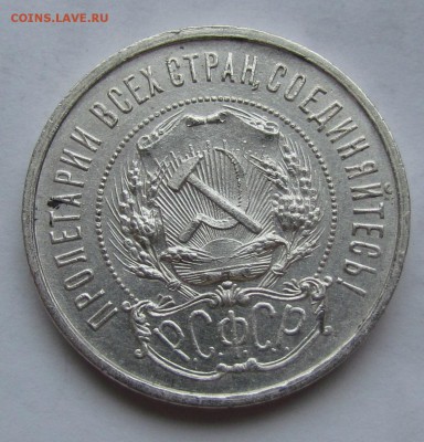 50 копеек 1922г.(А.Г)штемпельный блеск!С 200р.до17.10в22:30м - IMG_7439.JPG