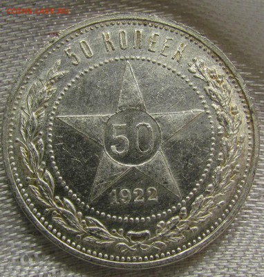 50 копеек 1922г.(А.Г)штемпельный блеск!С 200р.до17.10в22:30м - IMG_8347.JPG