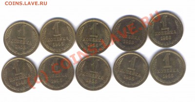 СССР 1 коп. 1966г. 10 шт. в сохране . до 27.08.10   21.00 - 108