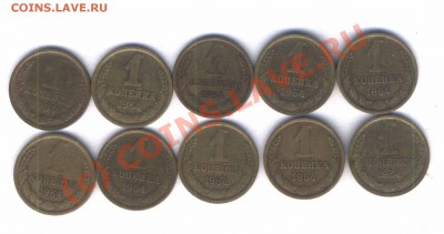 СССР 1 коп. 1964г. 10 шт. норм. сост. до 27.08.10   21.00 - 110