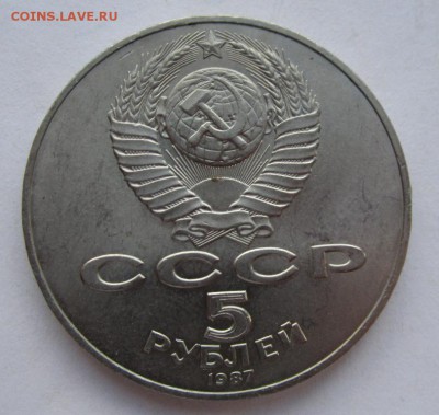 5 рублей 1987г шайба №2 мешковая до 15.10.2015г в 22.00 мск - IMG_7124.JPG