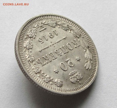 20 копеек 1915г. UNC Details   до 22:00мск 15.10.15 - IMG_1872,1