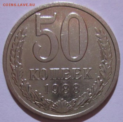 СССР 50 копеек 1988г - IMG_5994.JPG