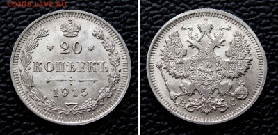 20 копеек 1915г. UNC Details   до 22:00мск 15.10.15 - IMG_1868,2