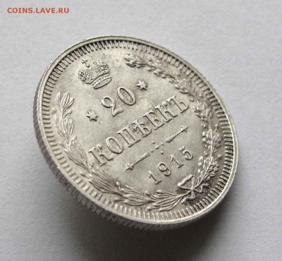 20 копеек 1915г. UNC до 22:00мск 15.10.15 - IMG_1878,1