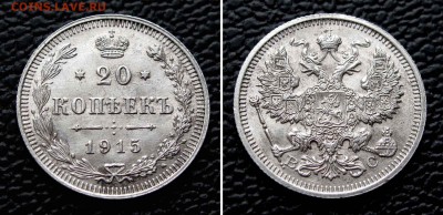 20 копеек 1915г. UNC до 22:00мск 15.10.15 - IMG_1875,2
