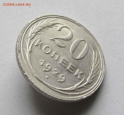 20 копеек 1929г. UNC до 22:00мск 15.10.15 - IMG_1884,1