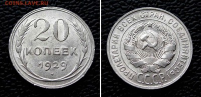 20 копеек 1929г. UNC до 22:00мск 15.10.15 - IMG_1882,2